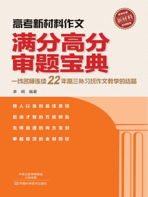 Title details for 高考新材料作文满分高分审题宝典 by 李明 - Available